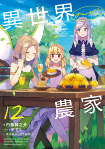 Isekai Nonbiri Nouka 12 (Light Novel)
