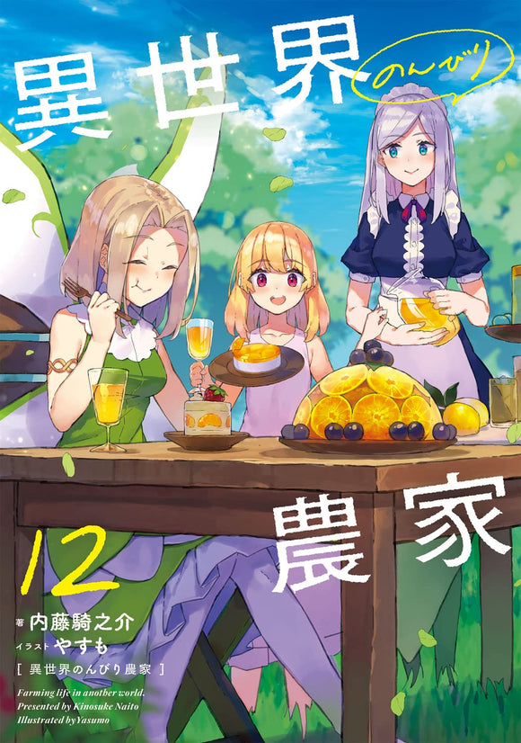 Isekai Nonbiri Nouka 12 (Light Novel) Japanese Book Store
