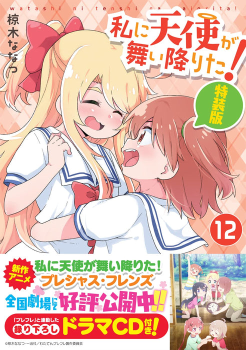 Wataten!: An Angel Flew Down to Me (Watashi ni Tenshi ga Maiorita!) 12 Special Edition