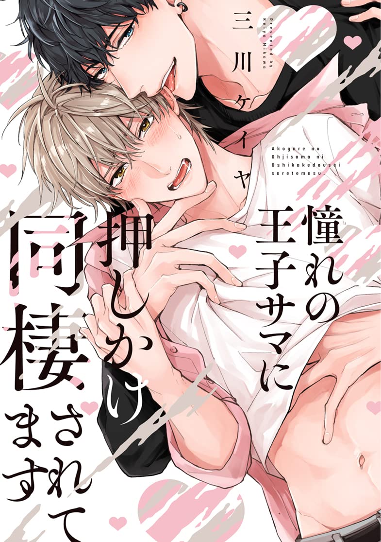 Akogare no Ouji-sama ni Oshikake Dousei Saretemasu