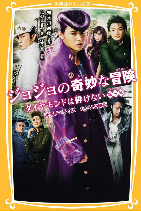 JoJo's Bizarre Adventure Diamond Is Unbreakable Part 1 Movie Novelization Mirai Bunko Edition