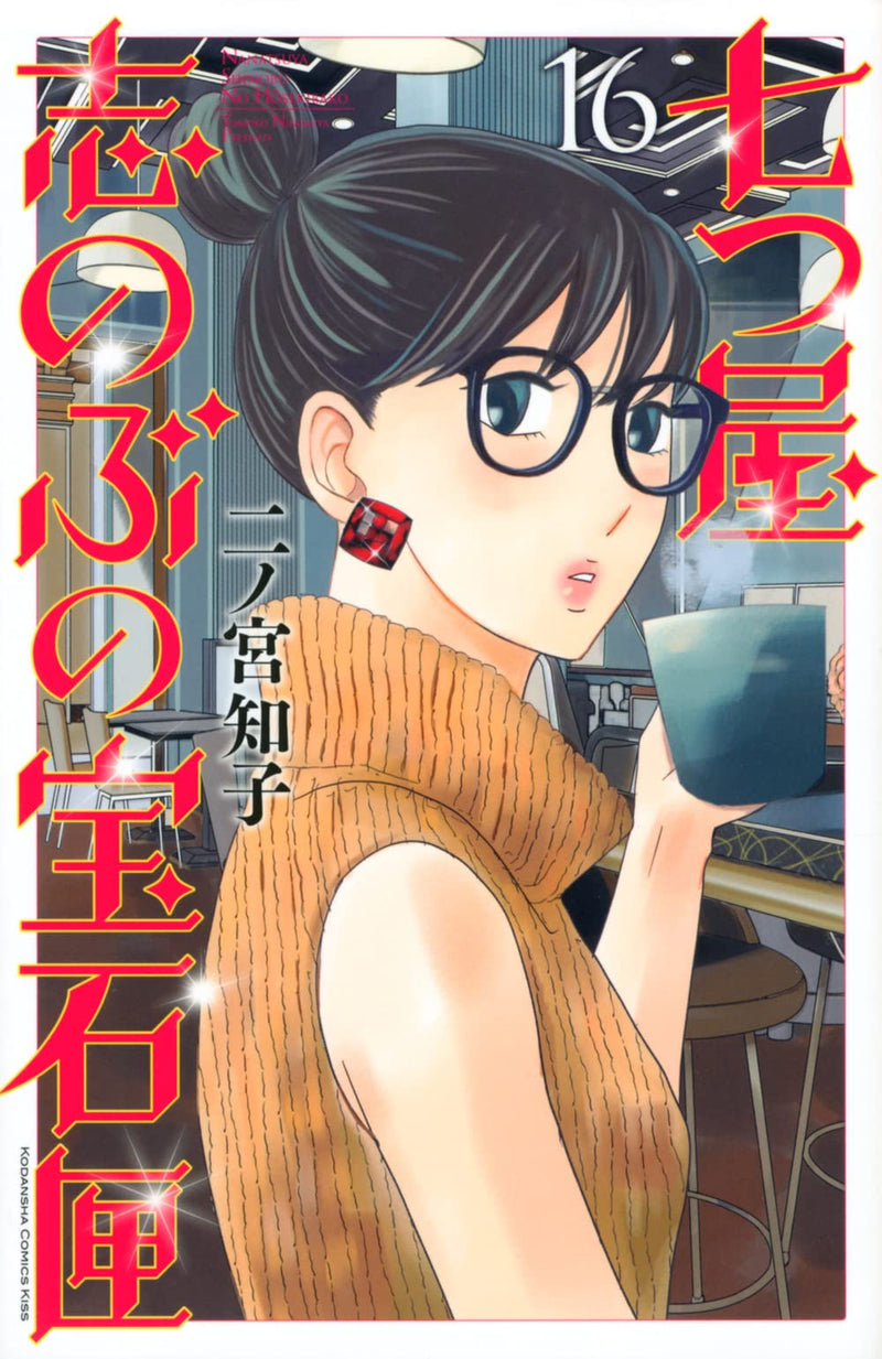 Nanatsuya Shinobu no Housekibako 16