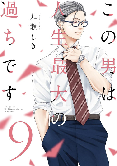 Kono Otoko wa Jinsei Saidai no Ayamachidesu 9