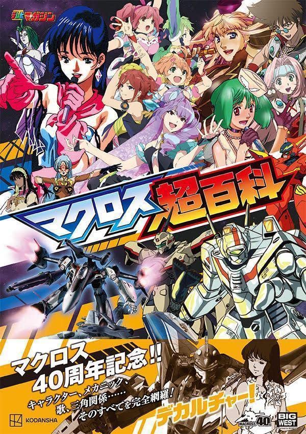 Macross Super Encyclopedia
