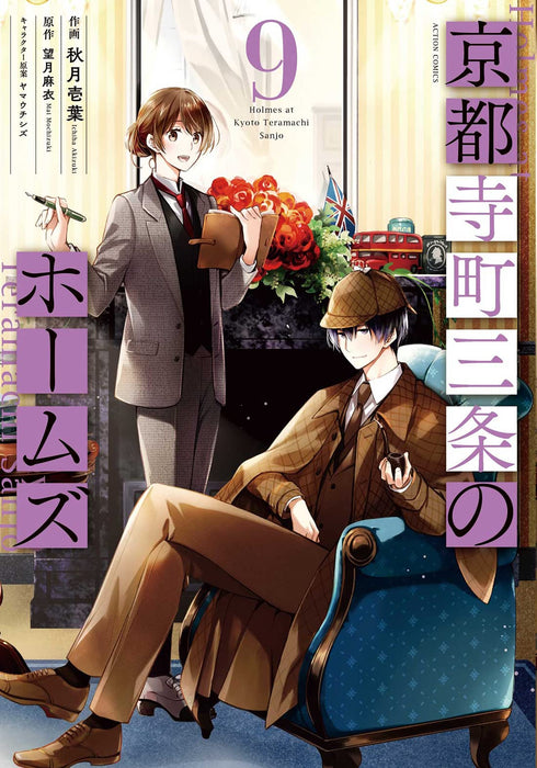 Holmes of Kyoto (Kyoto Teramachi Sanjou no Holmes) 9