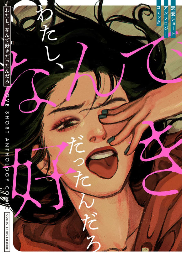 Watashi, Nande Suki Dattan daro Love Short Anthology Comic