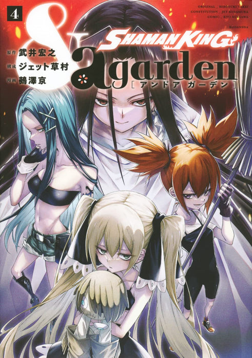 SHAMAN KING &a garden 4