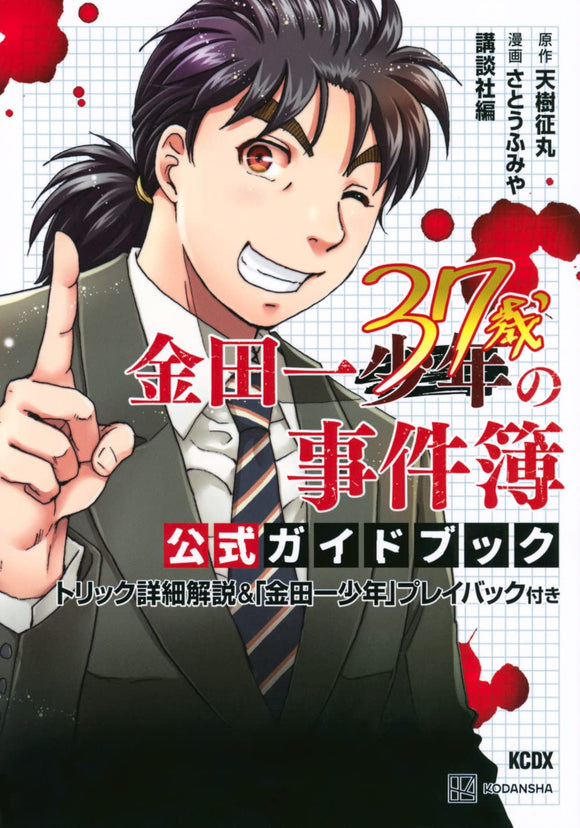 37 Year Old Kindaichi Case Files Official Guidebook Trick Detailed Explanation with 'Kindaichi Shonen' Playback