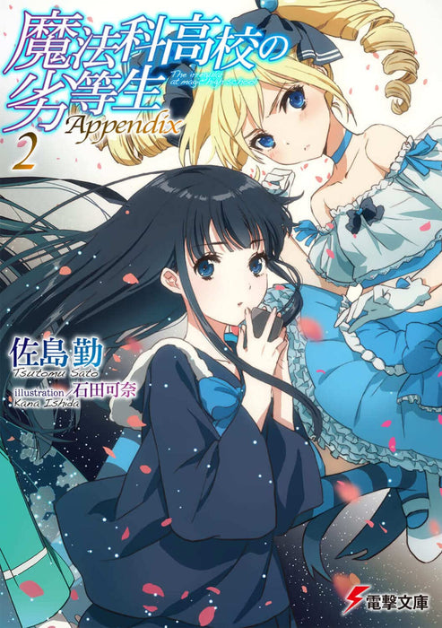 The Irregular at Magic High School (Mahouka Koukou no Rettousei): Appendix 2