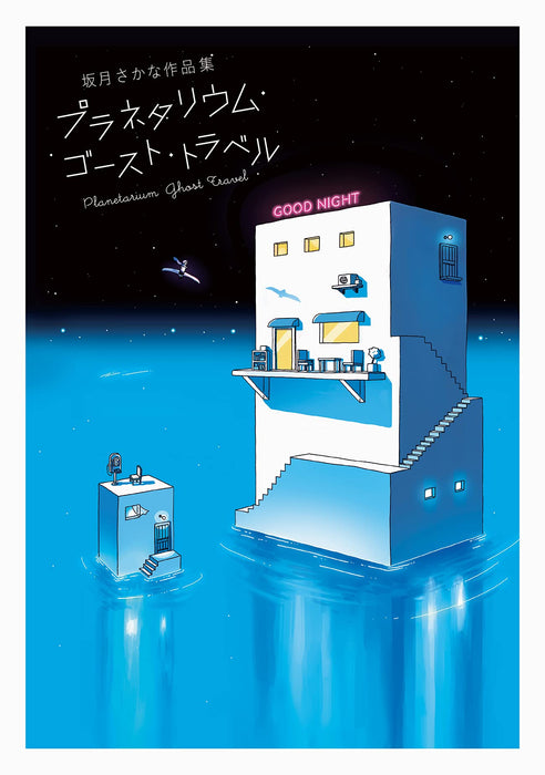 Sakana Sakatsuki Collection Planetarium Ghost Travel