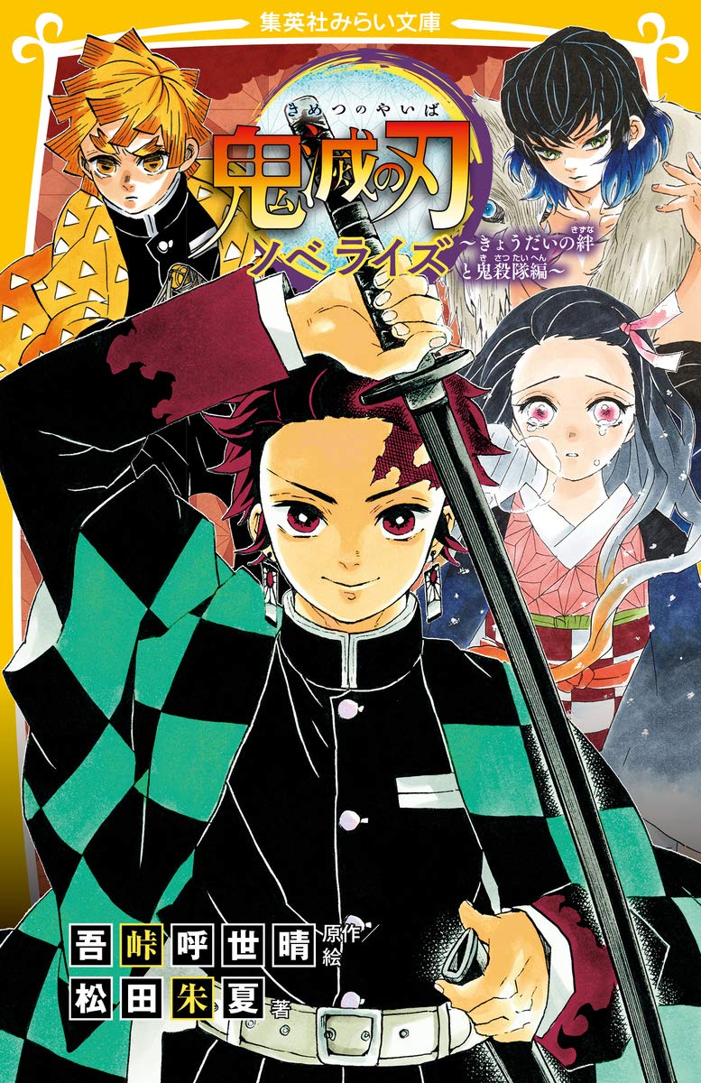 Demon Slayer: Kimetsu no Yaiba Novelize - Kyoudai no Kizuna to Kisatsutai Hen -