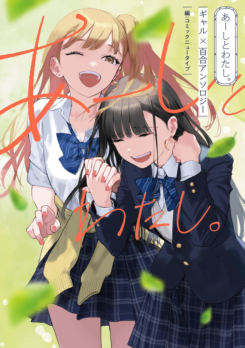 Aashi to Watashi. Gal Yuri Anthology