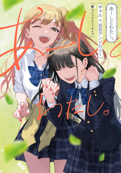 Aashi to Watashi. Gal Yuri Anthology