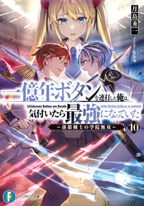 I Kept Pressing the 100-Million Button and Came Out on Top 10 (Light Novel)