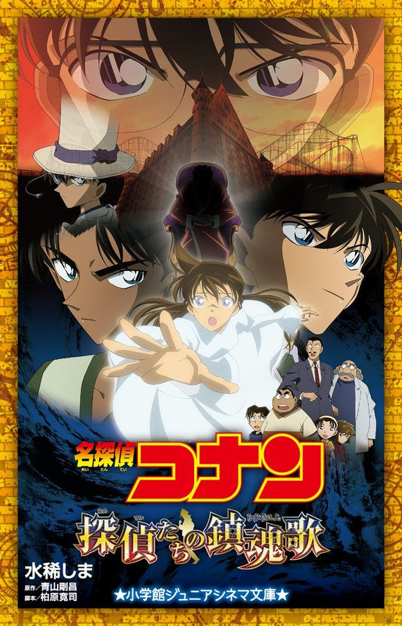 Case Closed (Detective Conan): The Private Eyes' Requiem (Light Novel)