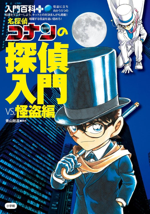 Case Closed (Detective Conan) Introduction to Detective vs Kaito (Introductory Encyclopedia +)