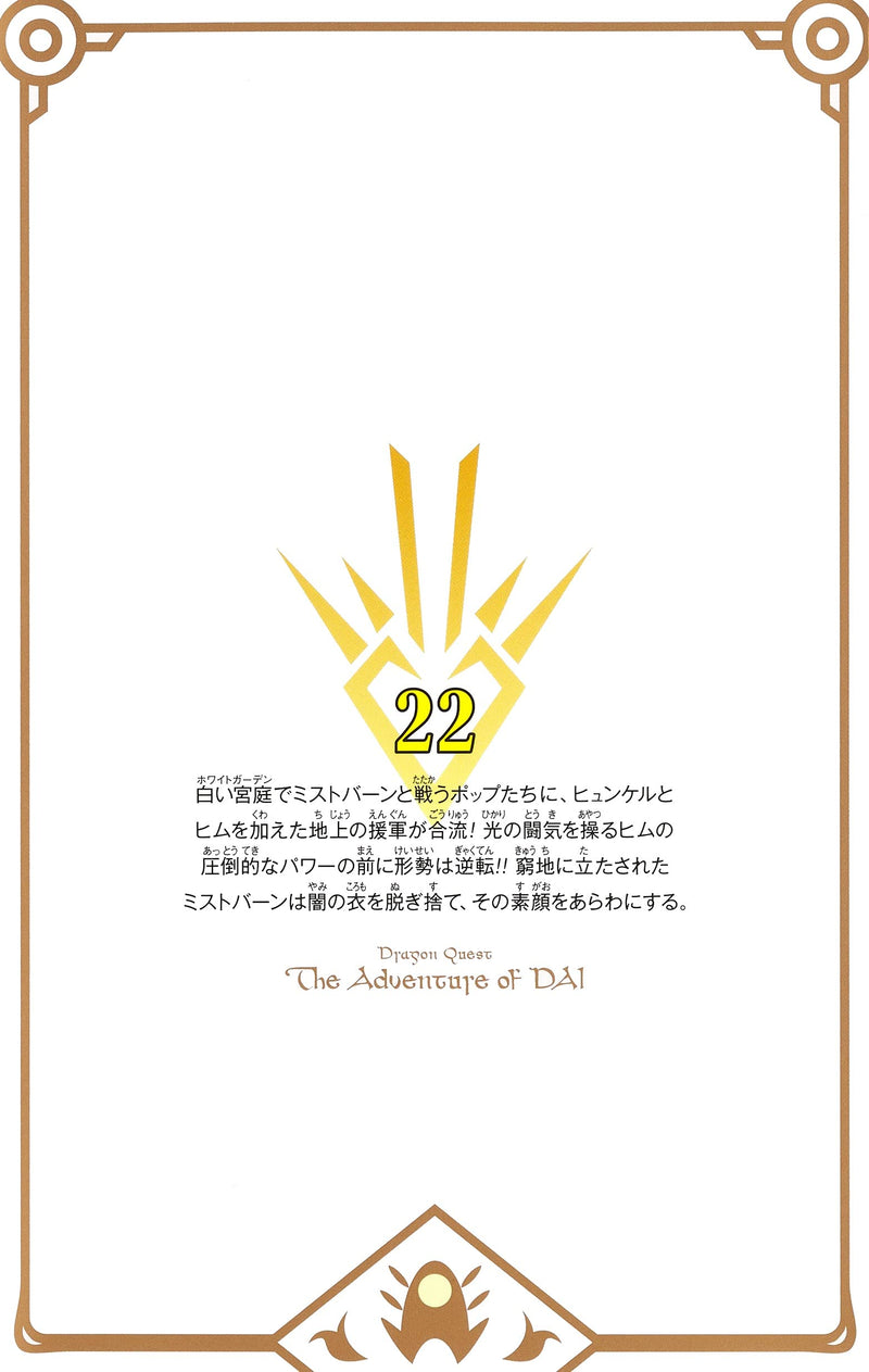 Dragon Quest: The Adventure of Dai New Color Record Edition 22