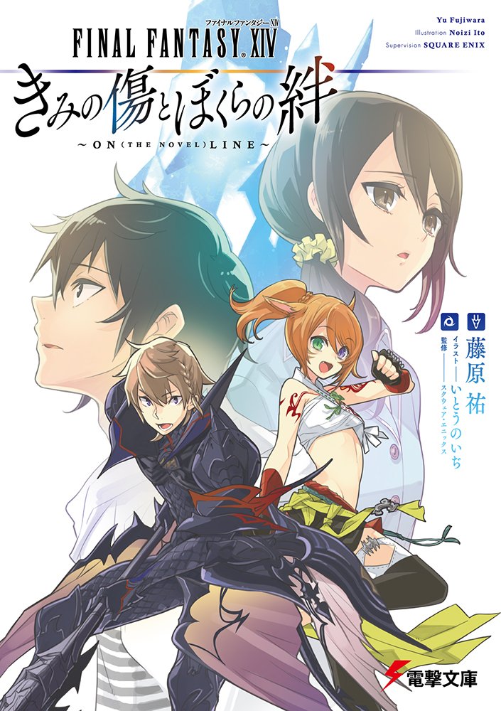 FINAL FANTASY XIV Kimi no Kizu to Bokura no Kizuna - ON (THE NOVEL) LINE -