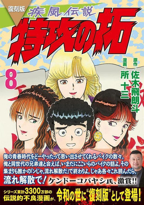 Reprint Kaze Densetsu: Bukkomi no Taku 8