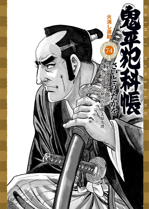 Onihei Hankacho: Hikeshi Gensuke 74