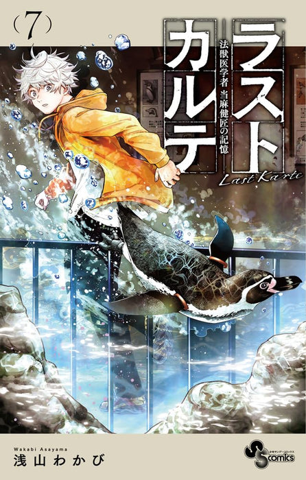 Last Karte: Houjuuigakusha Touma Kenshou no Kioku 7