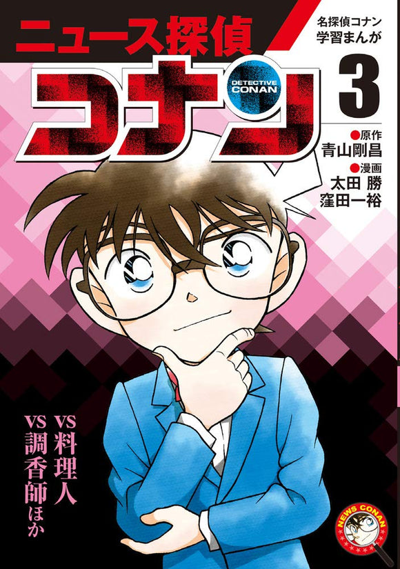 Case Closed (Detective Conan) Learning Manga 'News Detective Conan' 3: 'Conan vs Cook' 'Conan vs Perfumer'