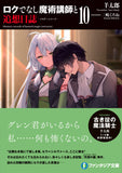 Rokudenashi Majutsu Koushi to Tsuisou Nisshi 10 (Light Novel)