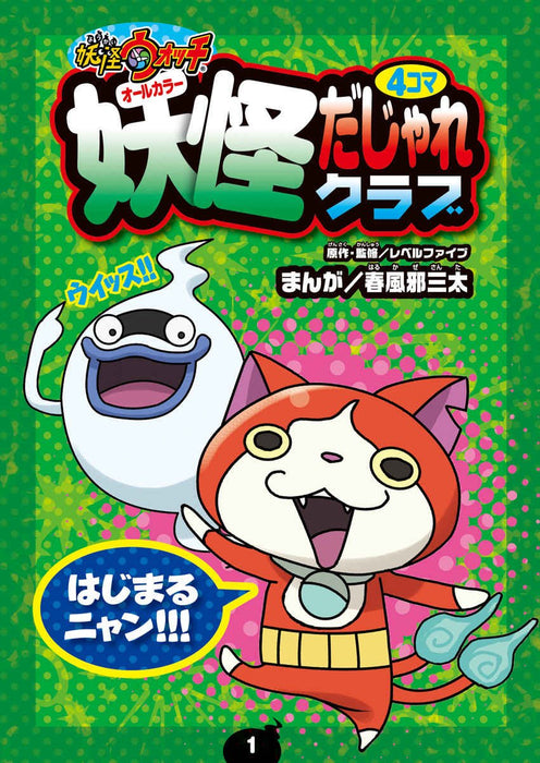 Yo-kai Watch 4-koma Dajare Club