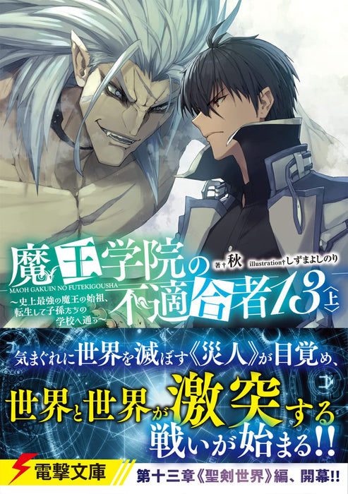 The Misfit of Demon King Academy (Maou Gakuin no Futekigousha) 13 Part 1 (Light Novel)