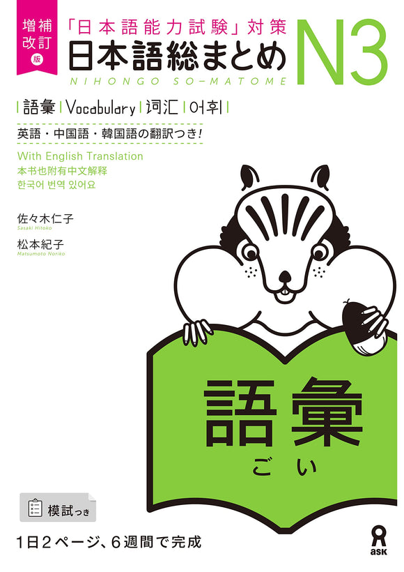 Revised Edition Nihongo So-matome N3 Vocabulary (Japanese-Language Proficiency Test Preparation)