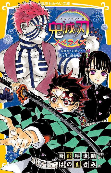 Demon Slayer: Kimetsu no Yaiba Novelize - Akaza tono Tatakai to Inosuke no kako-hen -