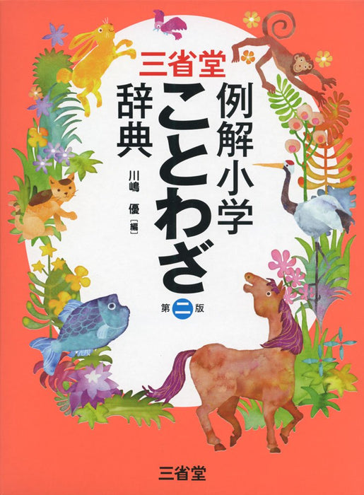 Sanseido ReikaiElementary School Proverb Dictionary 2nd Edition