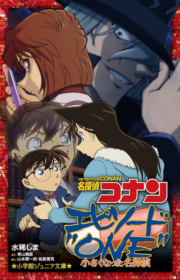 Case Closed (Detective Conan): Episode One: The Great Detective Turned Small (Light Novel)