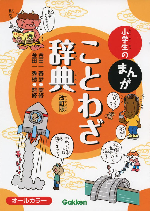 Manga Proverb Dictionary for Elementary School Students Revised Edition