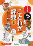 Manga Proverb Dictionary for Elementary School Students Revised Edition