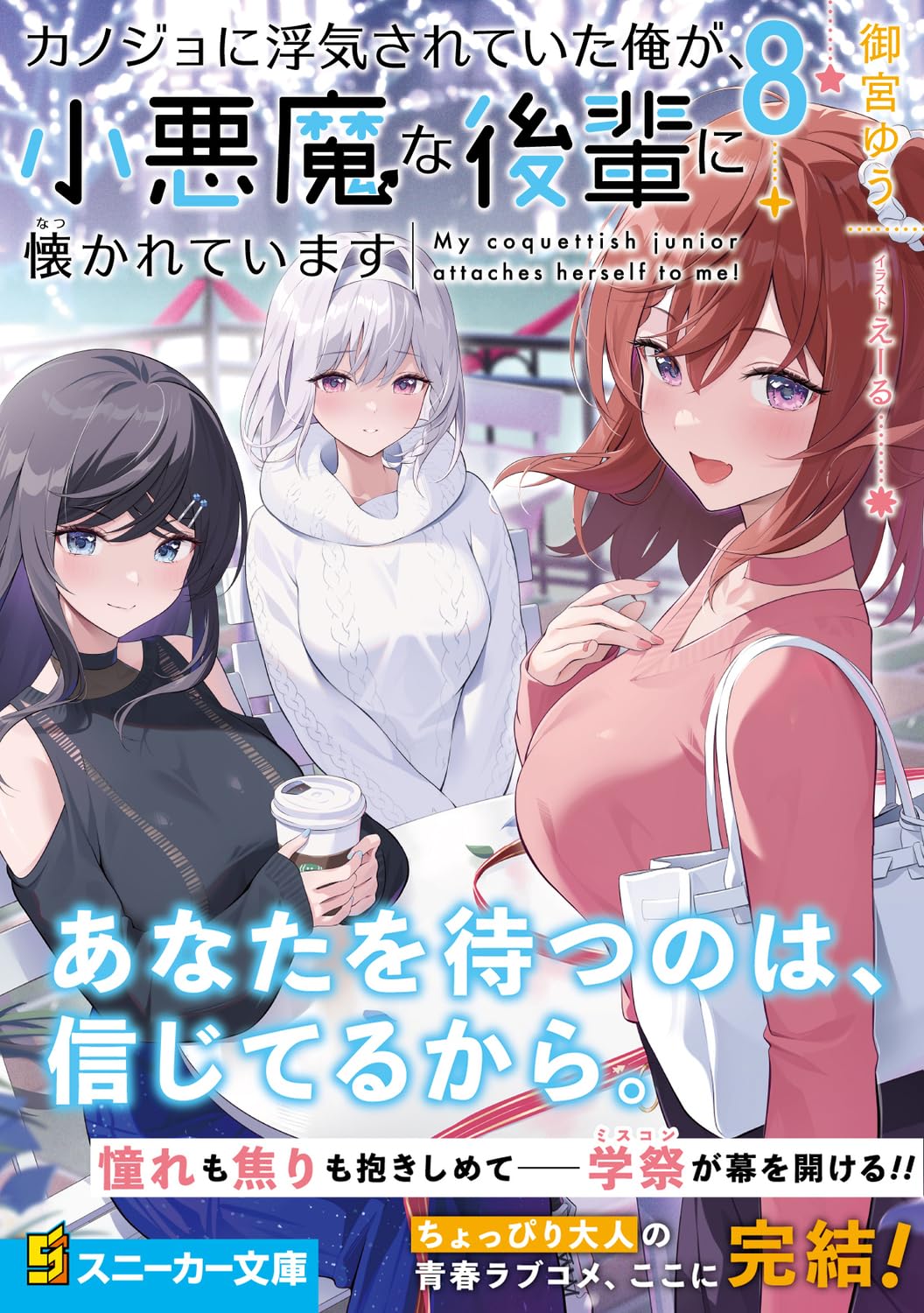 Kanojo ni Uwaki Sareteita Ore ga, Koakuma na Kouhai ni Natsukareteimasu 8  (Light Novel) – Japanese Book Store