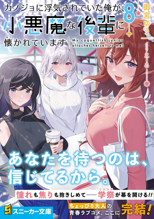 Kanojo ni Uwaki Sareteita Ore ga, Koakuma na Kouhai ni Natsukareteimasu 8 (Light Novel)