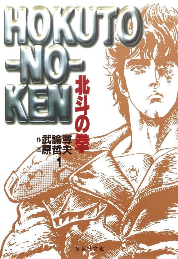 Fist of the North Star (Hokuto no Ken) 1 (Shueisha Comic Bunko)