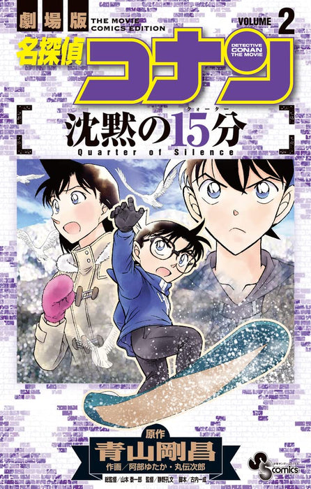 Case Closed (Detective Conan): Quarter of Silence 2