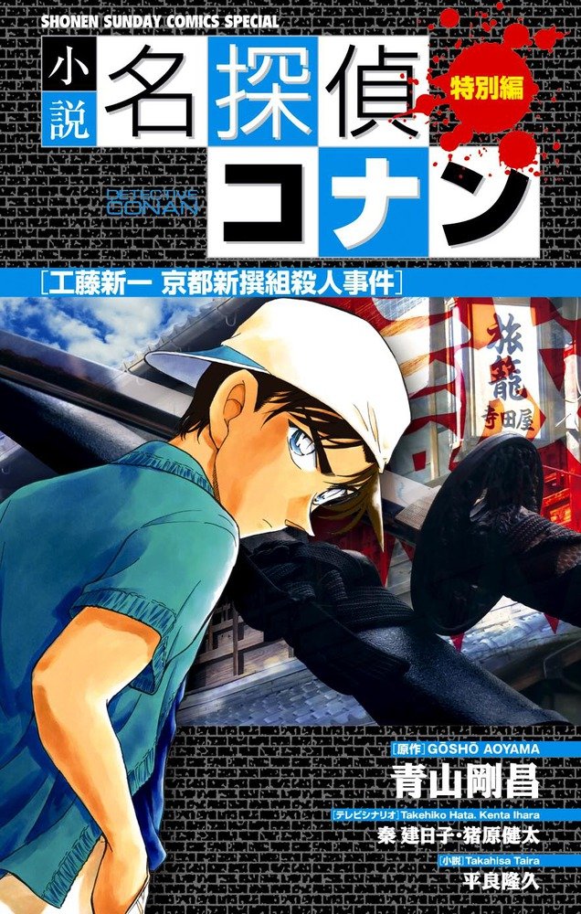 Novel Case Closed (Detective Conan) Special Edition Shinichi Kudo and the Kyoto Shinsengumi Murder Case