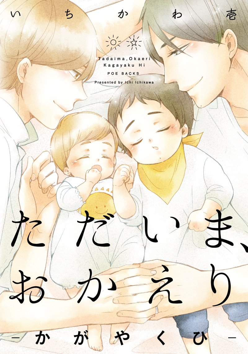 Tadaima, Okaeri - Kagayaku Hi -