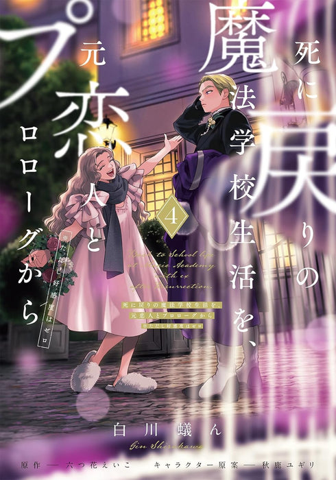 Shi ni Modori no Mahou Gakkou Seikatsu wo, Moto Koibito to Prologue Kara 4 (Tadashi, Koukando wa Zero)