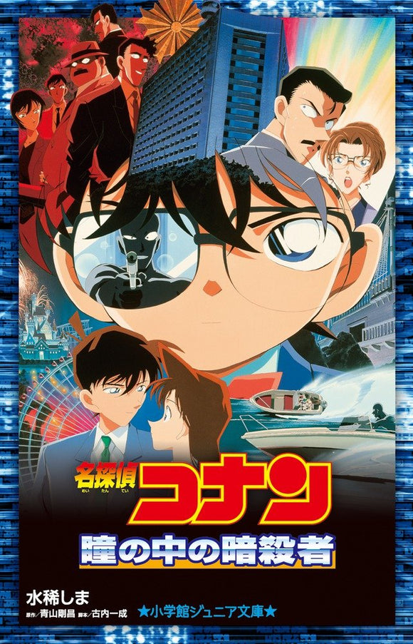 Case Closed (Detective Conan): Captured in Her Eyes (Light Novel)