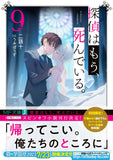 The Detective Is Already Dead (Tantei wa Mou, Shindeiru.) 9 (Light Novel)
