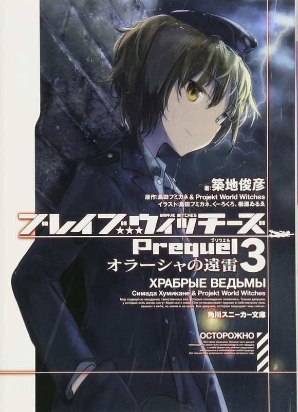 Brave Witches Prequel 3: Orussia's distant thunder