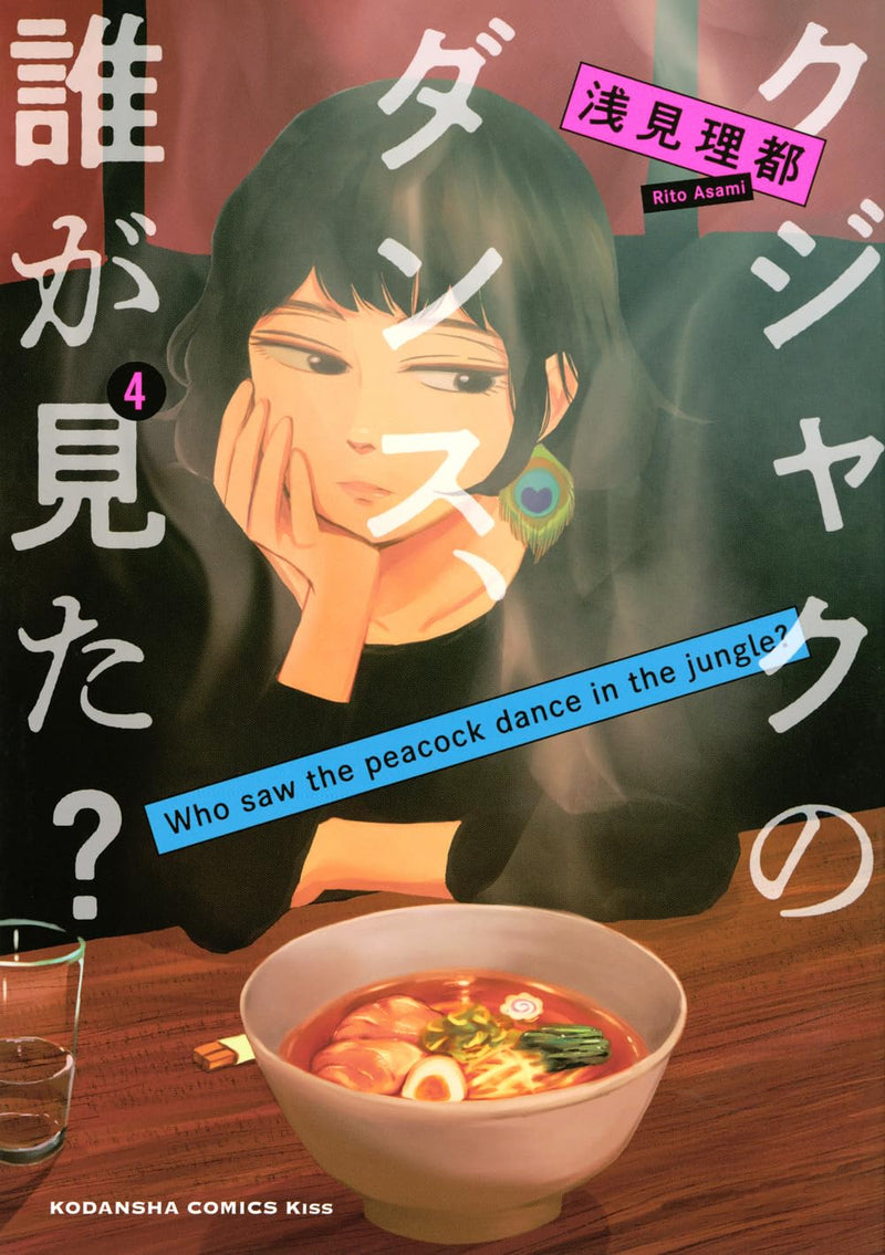 Kujaku no Dance, Dare ga Mita? 4