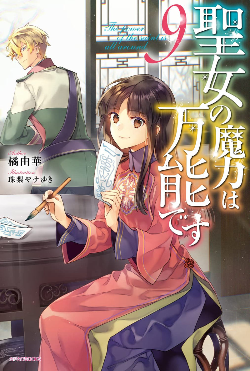 The Saint's Magic Power is Omnipotent (Seijo no Maryoku wa Bannou desu) 9 (Light Novel)