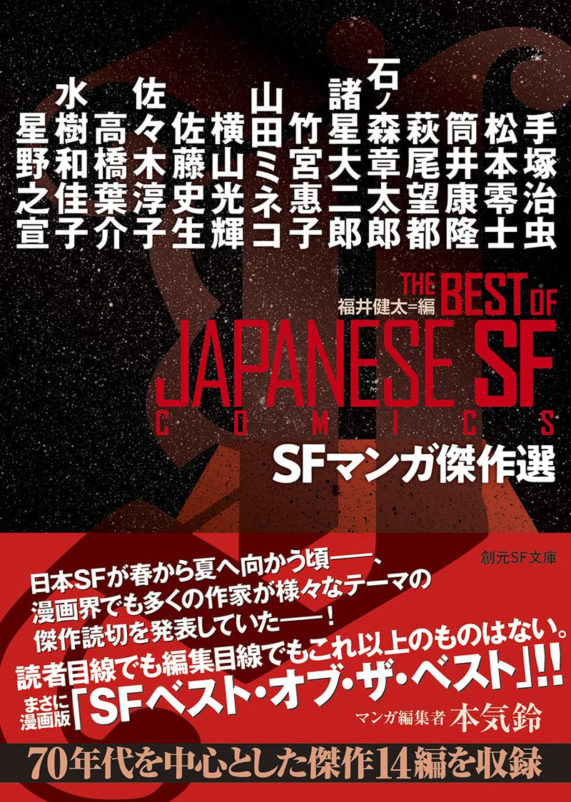 The Best of Japanese SF Comics