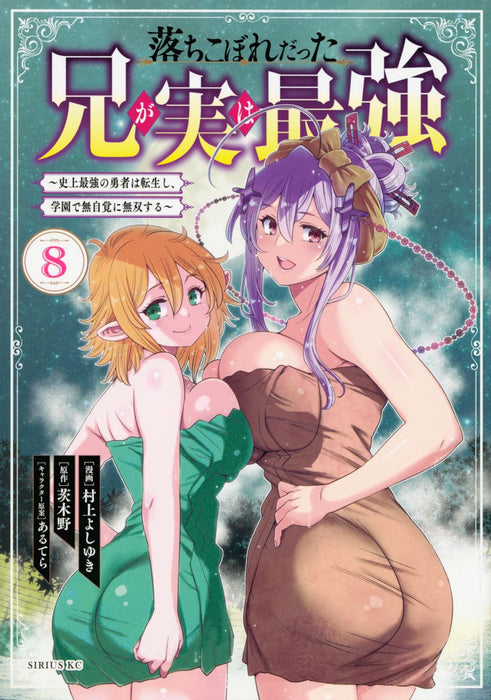 Ochikobore Datta Ani ga Jitsu wa Saikyou: Shijou Saikyou no Yuusha wa Tenseishi, Gakuen de Mujikaku ni Musou suru 8