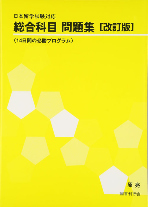 Examination for Japanese University Admission for International Students Preparation Japan and the World Practice: 14-Day Success Program (Revised Edition)